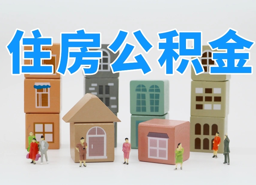 公积金大部分交多少个月_赣州公积金代办服务